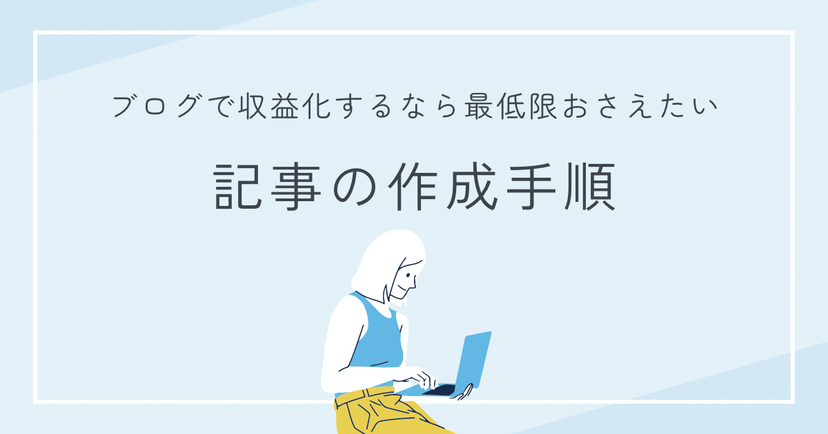 収益化ブログの「記事を書く手順」12ステップ｜準備～実際の書き方まで