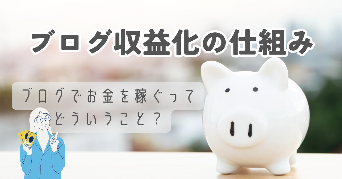 ブログ収益化の仕組みを理解しよう!初心者さん向けに簡単解説 | ブログノート